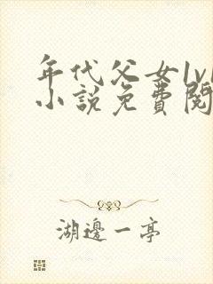 年代父女1v1小说免费阅读封面