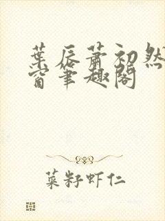 叶辰萧初然无弹窗笔趣阁