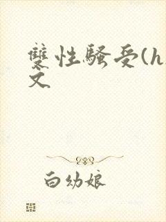 双性骚受(h)文
