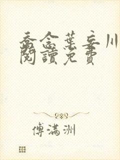 乔念叶妄川免费阅读免费