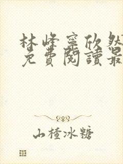 林峰宁欣然全文免费阅读最新章节