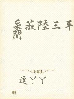 采薇陆三平在人间