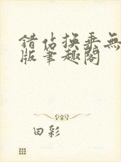 错站换乘无删减版笔趣阁