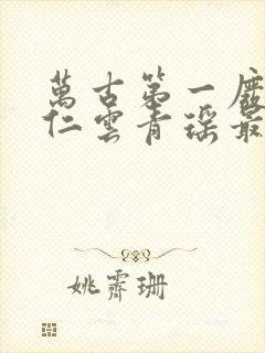 万古第一废材陆仁云青瑶最新更新