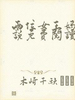 两位女王妈妈小说免费阅读最新章节