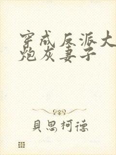 穿成反派大佬的炮灰妻子