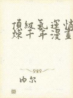 顶级气运悄悄修炼千年漫画免费下拉式六漫画封面