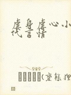 虐身虐心小说现代言情