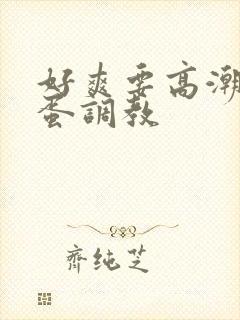 好爽要高潮了跳蛋调教