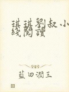 琪琪刘叔小说在线阅读