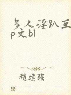 多人淫趴互攻np文bl