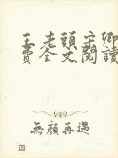 王老头宋卿安免费全文阅读最新章节封面