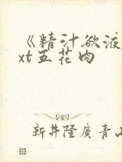 《精汁欲液》txt五花肉