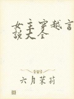 女主穿越言情小说大全