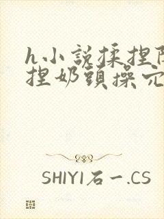 h小说揉捏阴蒂捏奶头操穴喷水高潮封面