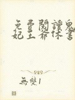 免费阅读鬼手医妃王爷休书请拿好全文