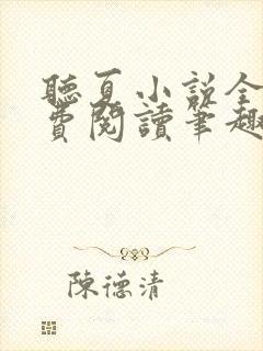 听夏小说全文免费阅读笔趣阁