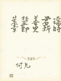 叶楚姜君瑶最新章节更新时间免费阅读全文封面