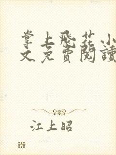 掌上飞花小说全文免费阅读笔趣阁