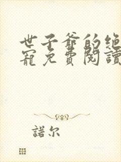 世子爷的绝世恩宠免费阅读封面