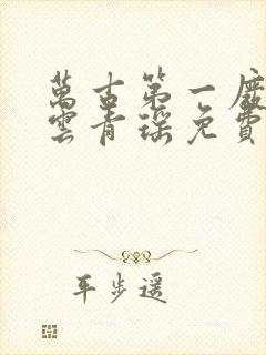 万古第一废陆仁云青瑶免费观看封面