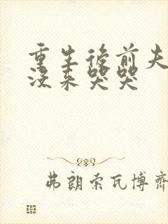 重生后前夫三天没来哭哭