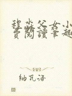 程淼父女小说免费阅读笔趣阁