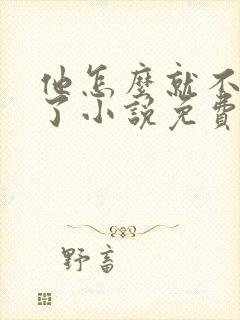 他怎么就不是人了小说免费阅读