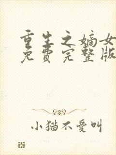 重生之嫡女毒妃免费完整版