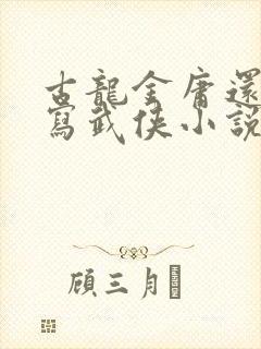 古龙金庸还有谁写武侠小说