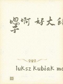 嗯啊 好大的奶子封面