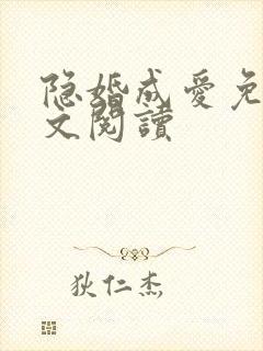 隐婚成爱免费全文阅读封面