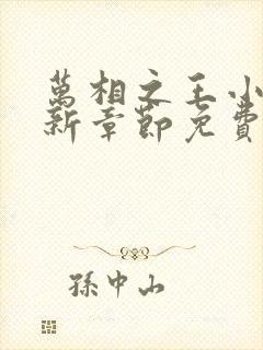 万相之王小说最新章节免费阅读