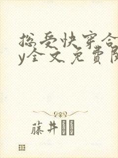 总受快穿合集by全文免费阅读笔趣阁