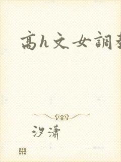 高h文女调教文