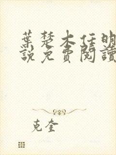 叶楚木任明曦小说免费阅读最新章节