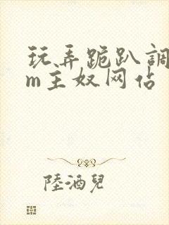 玩弄跪趴调教sm主奴网站