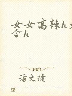 女女高辣h文百合h