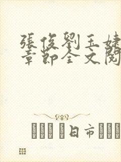 张俊刘玉婕最新章节全文阅读免费