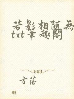 若影相随无删减txt笔趣阁