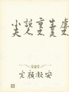 小说重生虐渣霍夫人又美又飒