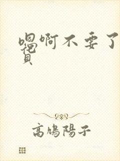 嗯啊不要了小骚货