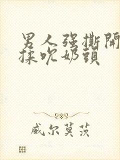 男人强撕开奶罩揉吮奶头封面