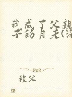 我成了父亲与妻子的月老(深绿版)