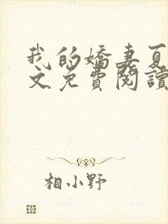 我的娇妻夏颜全文免费阅读