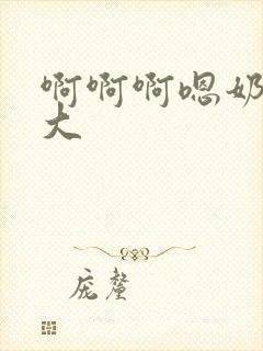 啊啊啊嗯奶子好大