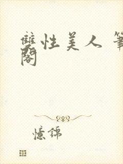 双性美人 笔趣阁封面