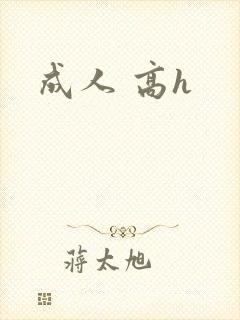 成人 高h