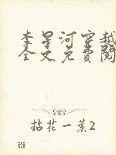 李星河穿越小说全文免费阅读无弹窗