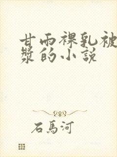 甘雨裸乳被爆白浆的小说